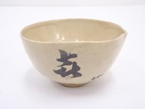 京焼　久世久宝造　瓢形茶碗